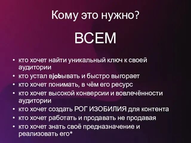 Кому это нужно? ВСЕМ кто хочет найти уникальный ключ к своей