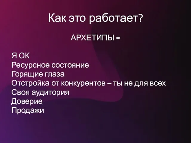 Как это работает? АРХЕТИПЫ = Я ОК Ресурсное состояние Горящие глаза