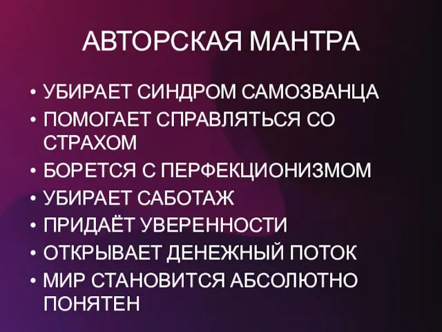 АВТОРСКАЯ МАНТРА УБИРАЕТ СИНДРОМ САМОЗВАНЦА ПОМОГАЕТ СПРАВЛЯТЬСЯ СО СТРАХОМ БОРЕТСЯ С