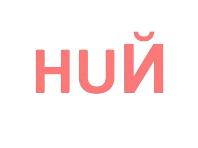 HUЙ