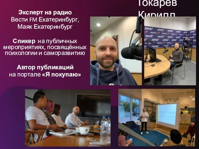 Токарев Кирилл Эксперт на радио Вести FM Екатеринбург, Маяк Екатеринбург Спикер