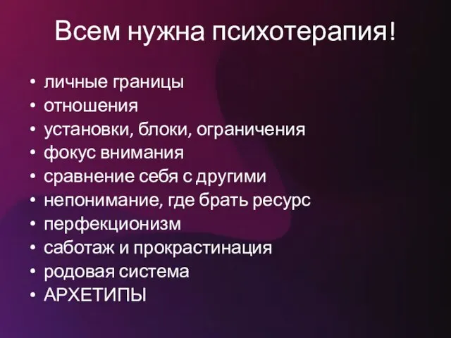 Всем нужна психотерапия! личные границы отношения установки, блоки, ограничения фокус внимания