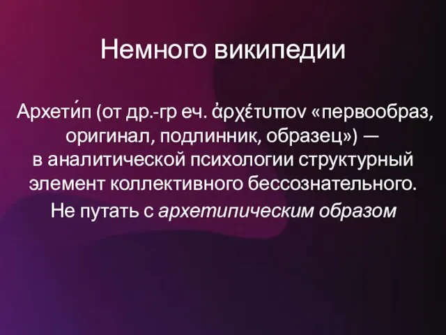 Немного википедии Архети́п (от др.-гр еч. ἀρχέτυπον «первообраз, оригинал, подлинник, образец»)