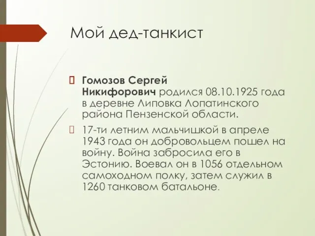 Мой дед-танкист Гомозов Сергей Никифорович родился 08.10.1925 года в деревне Липовка