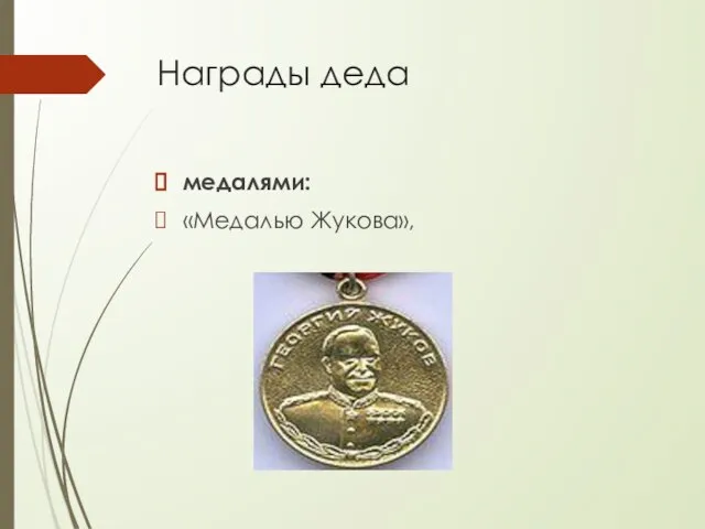 Награды деда медалями: «Медалью Жукова»,