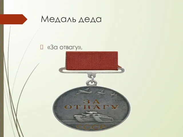 Медаль деда «За отвагу»,