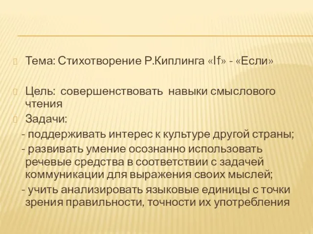 Тема: Стихотворение Р.Киплинга «If» - «Если» Цель: совершенствовать навыки смыслового чтения