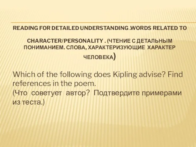 READING FOR DETAILED UNDERSTANDING .WORDS RELATED TO CHARACTER/PERSONALITY . (ЧТЕНИЕ С