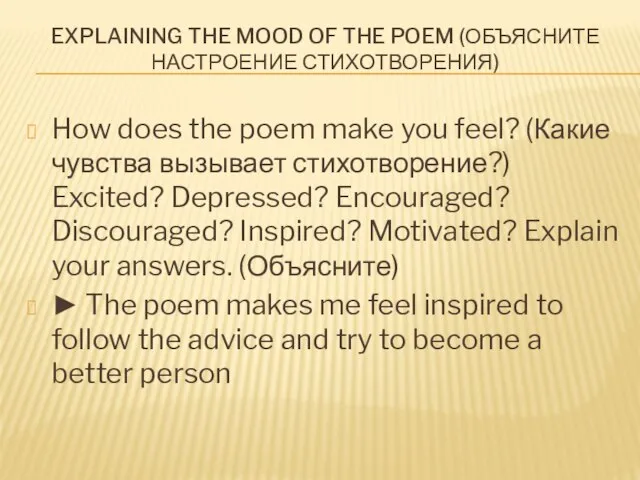 EXPLAINING THE MOOD OF THE POEM (ОБЪЯСНИТЕ НАСТРОЕНИЕ СТИХОТВОРЕНИЯ) How does