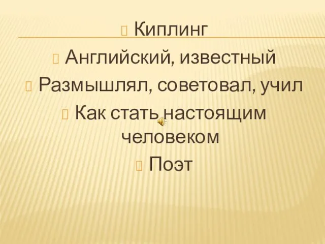 Киплинг Английский, известный Размышлял, советовал, учил Как стать настоящим человеком Поэт