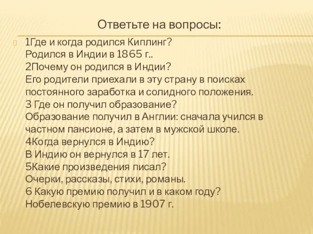 Ответьте на вопросы: 1Где и когда родился Киплинг? Родился в Индии