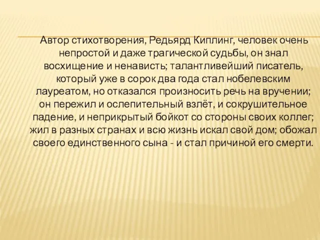 Автор стихотворения, Редьярд Киплинг, человек очень непростой и даже трагической судьбы,