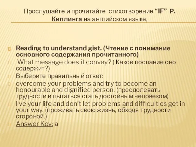 Прослушайте и прочитайте стихотворение “IF” Р. Киплинга на английском языке, Reading