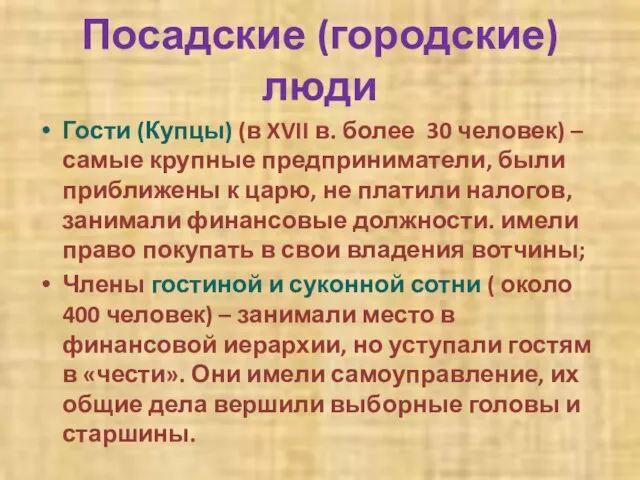 Посадские (городские) люди Гости (Купцы) (в XVII в. более 30 человек)