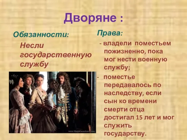 Дворяне : Обязанности: Несли государственную службу Права: - владели поместьем пожизненно,