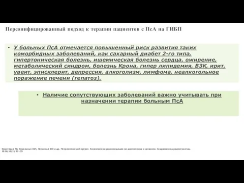 Коротаева ТВ, Корсакова ЮЛ, Логинова ЕЮ и др. Псориатический артрит. Клинические