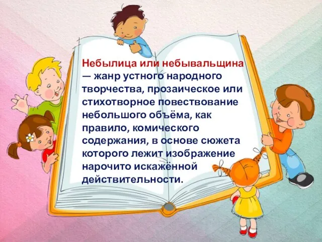 Небылица или небывальщина — жанр устного народного творчества, прозаическое или стихотворное