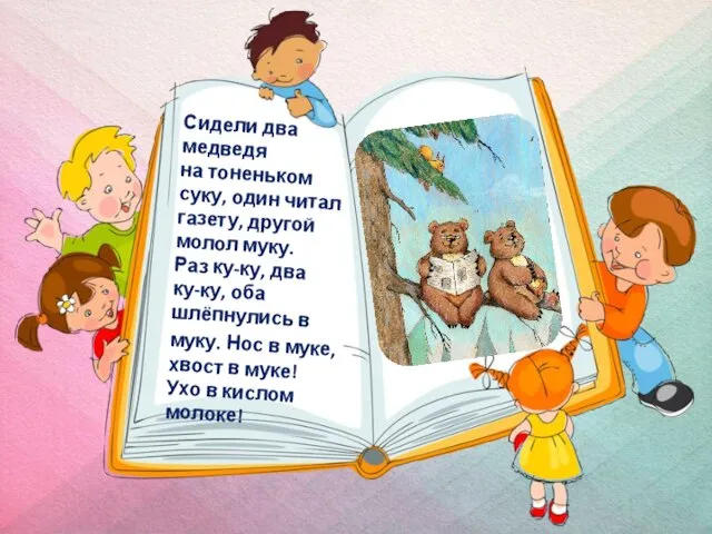 Сидели два медведя на тоненьком суку, один читал газету, другой молол