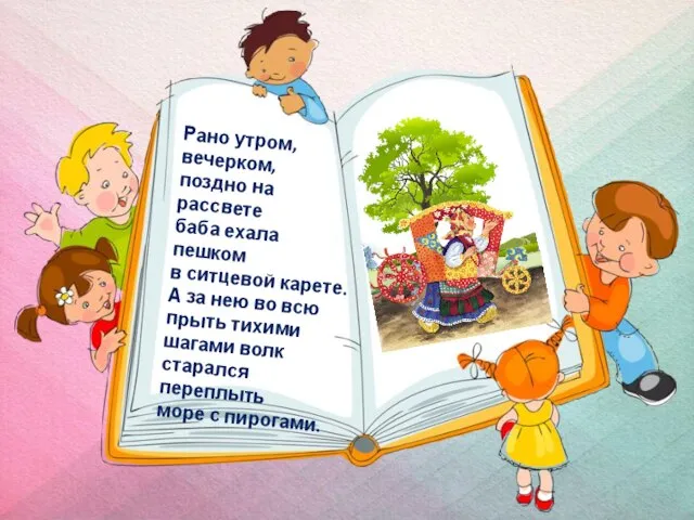 Рано утром, вечерком, поздно на рассвете баба ехала пешком в ситцевой