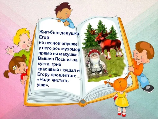 Жил-был дедушка Егор на лесной опушке, у него рос мухомор прямо