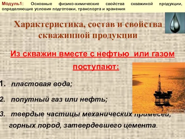 Из скважин вместе с нефтью или газом поступают: пластовая вода; попутный