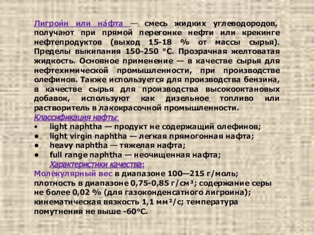 Лигрои́н или на́фта — смесь жидких углеводородов, получают при прямой перегонке