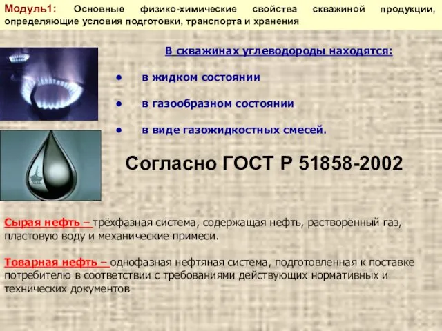 В скважинах углеводороды находятся: в жидком состоянии в газообразном состоянии в