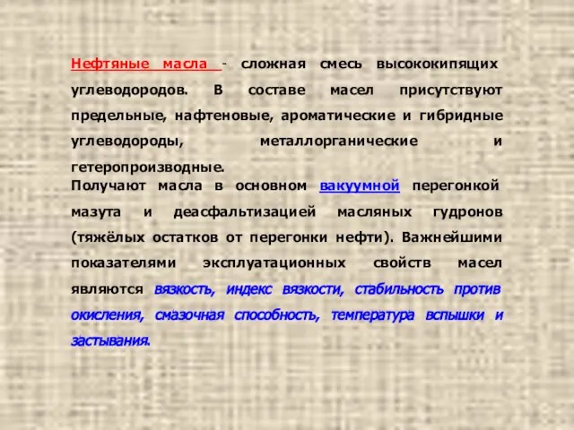 Нефтяные масла - сложная смесь высококипящих углеводородов. В составе масел присутствуют