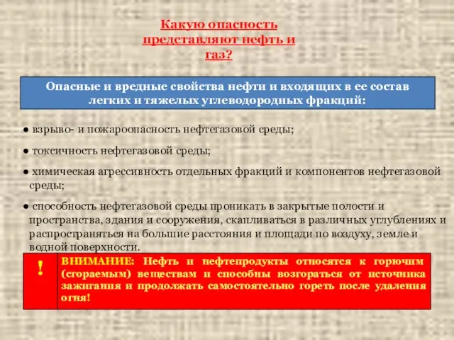 Какую опасность представляют нефть и газ? Опасные и вредные свойства нефти