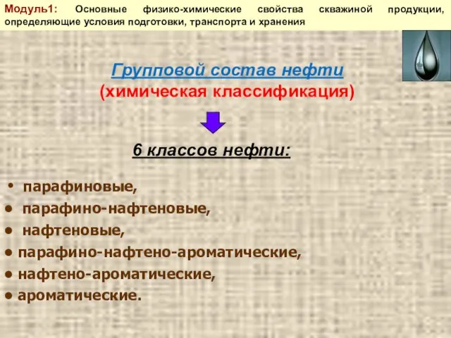 парафиновые, парафино-нафтеновые, нафтеновые, парафино-нафтено-ароматические, нафтено-ароматические, ароматические. Групповой состав нефти (химическая классификация)