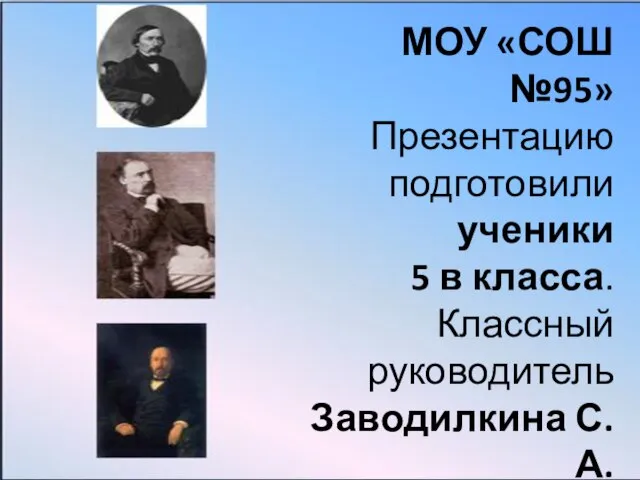 МОУ «СОШ №95» Презентацию подготовили ученики 5 в класса. Классный руководитель Заводилкина С.А.