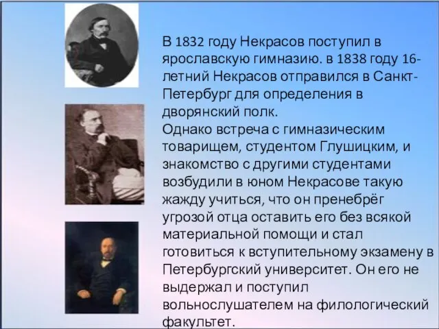 В 1832 году Некрасов поступил в ярославскую гимназию. в 1838 году