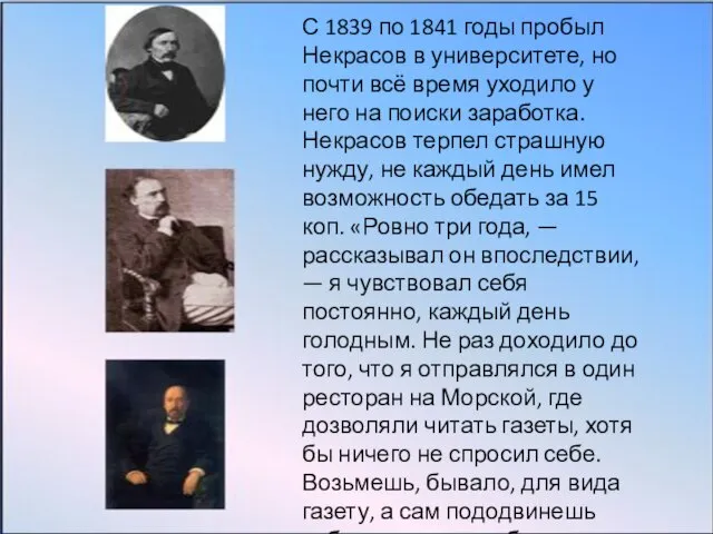 С 1839 по 1841 годы пробыл Некрасов в университете, но почти