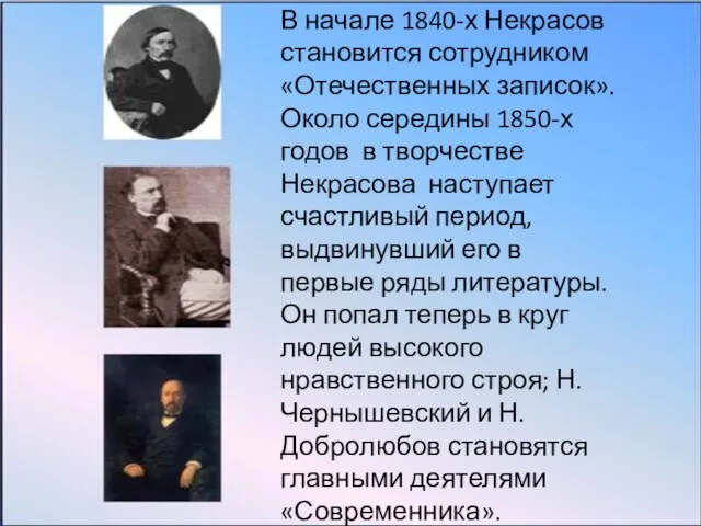 В начале 1840-х Некрасов становится сотрудником «Отечественных записок». Около середины 1850-х