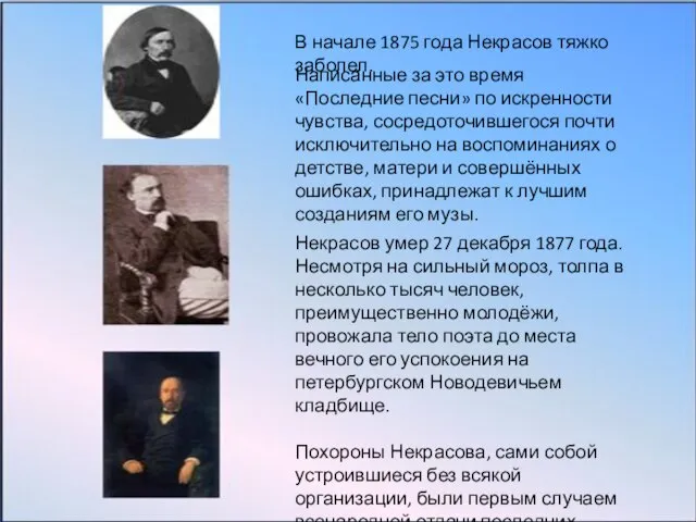 В начале 1875 года Некрасов тяжко заболел. Написанные за это время