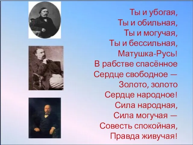 Ты и убогая, Ты и обильная, Ты и могучая, Ты и