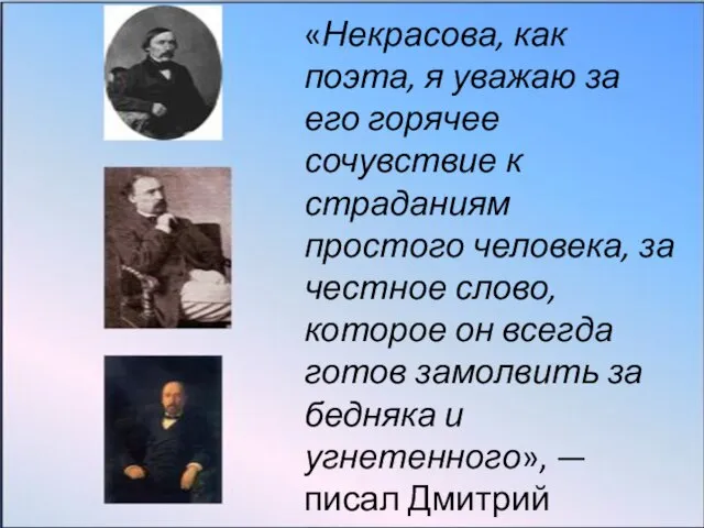 «Некрасова, как поэта, я уважаю за его горячее сочувствие к страданиям