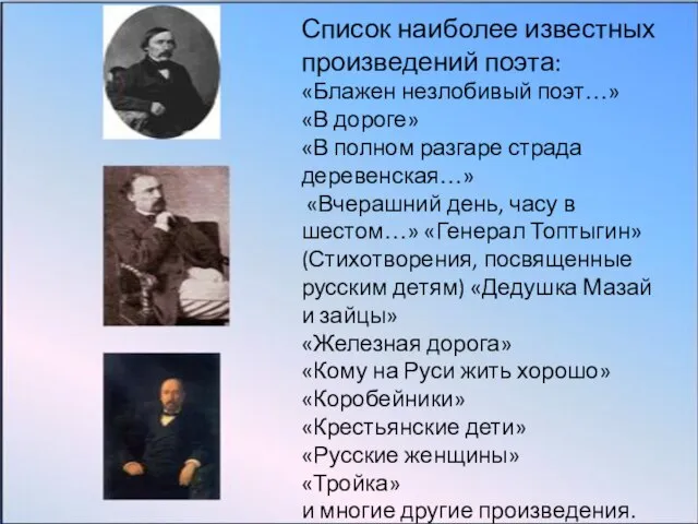 Список наиболее известных произведений поэта: «Блажен незлобивый поэт…» «В дороге» «В