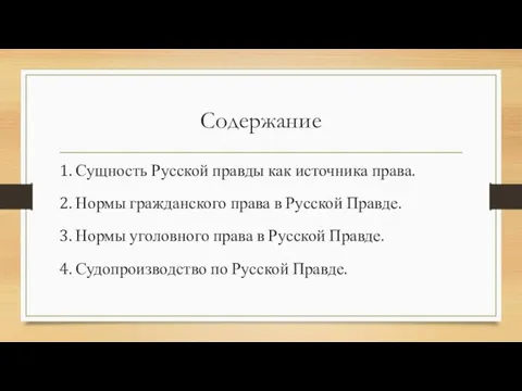 Содержание 1. Сущность Русской правды как источника права. 2. Нормы гражданского