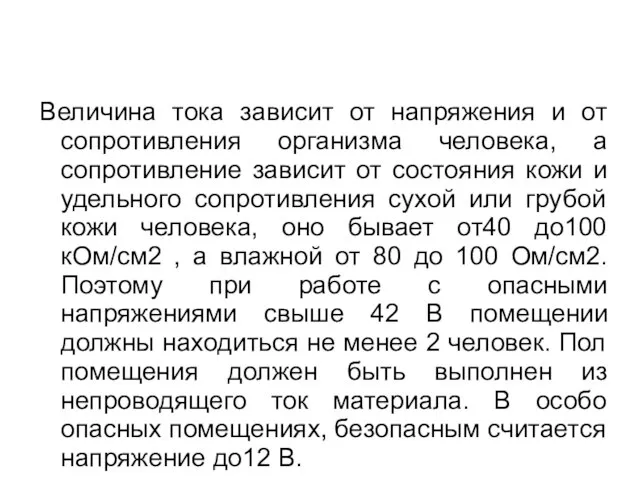 Величина тока зависит от напряжения и от сопротивления организма человека, а