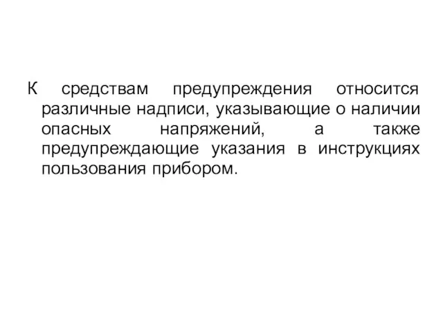 К средствам предупреждения относится различные надписи, указывающие о наличии опасных напряжений,