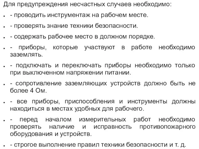 Для предупреждения несчастных случаев необходимо: - проводить инструментаж на рабочем месте.