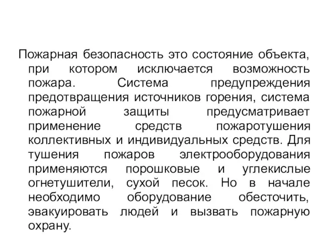 Пожарная безопасность это состояние объекта, при котором исключается возможность пожара. Система