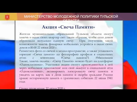 МИНИСТЕРСТВО МОЛОДЕЖНОЙ ПОЛИТИКИ ТУЛЬСКОЙ ОБЛАСТИ Акция «Свеча Памяти» Жители муниципальных образований