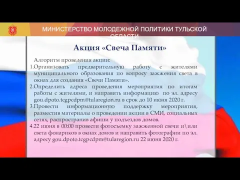 МИНИСТЕРСТВО МОЛОДЕЖНОЙ ПОЛИТИКИ ТУЛЬСКОЙ ОБЛАСТИ Акция «Свеча Памяти» Алгоритм проведения акции: