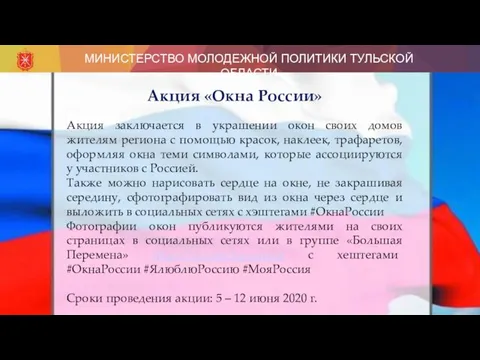 МИНИСТЕРСТВО МОЛОДЕЖНОЙ ПОЛИТИКИ ТУЛЬСКОЙ ОБЛАСТИ Акция «Окна России» Акция заключается в