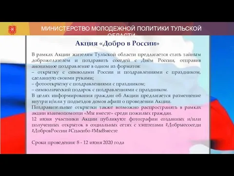 МИНИСТЕРСТВО МОЛОДЕЖНОЙ ПОЛИТИКИ ТУЛЬСКОЙ ОБЛАСТИ Акция «Добро в России» В рамках