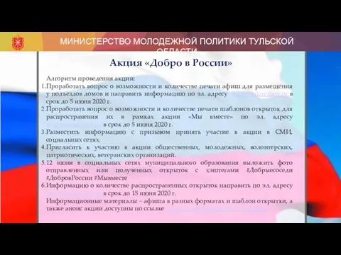 МИНИСТЕРСТВО МОЛОДЕЖНОЙ ПОЛИТИКИ ТУЛЬСКОЙ ОБЛАСТИ Акция «Добро в России» Алгоритм проведения