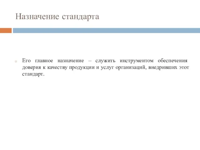 Назначение стандарта Его главное назначение – служить инструментом обеспечения доверия к