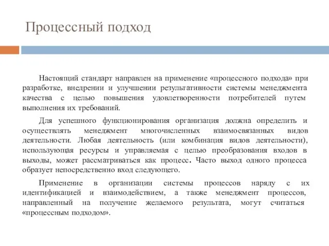 Процессный подход Настоящий стандарт направлен на применение «процессного подхода» при разработке,